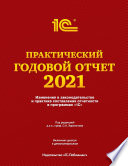 Практический годовой отчет за 2021 год от фирмы «1С»