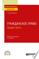 Гражданское право. Общая часть 2-е изд., пер. и доп. Учебник и практикум для СПО