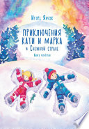 Приключения Кати и Марка в волшебном мире детских снов. Книга четвертая. Снежная страна
