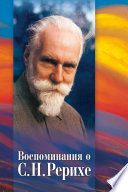 Воспоминания о С. Н. Рерихе. Сборник, посвященный 100-летию со дня рождения С. Н. Рериха