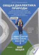 Общая диалектика природы. Единая эволюционная теория. Объяснение мира вещей и мира идей. Решение основного вопроса философии. Философский камень. Ответы на «вечные вопросы»