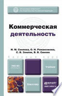 Коммерческая деятельность. Учебник для бакалавров