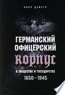 Германский офицерский корпус в обществе и государстве. 1650-1945