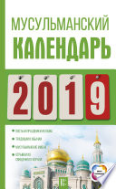 Мусульманский календарь на 2019 год