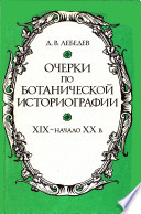 Очерки по ботанической историографии XIX-начало XX в.