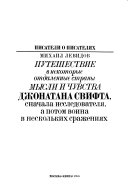 Путешествие в некоторые отдаленные страны мысли и чувства Джонатана Свифта, сначала исследователя, а потом воина в нескольких сражениях