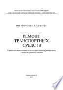 Ремонт транспортных средств