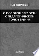 О половой зрелости с педагогической точки зрения