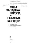 США - Западная Европа и проблема разрядки