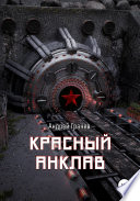 Красный анклав