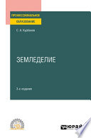 Земледелие 3-е изд., испр. и доп. Учебное пособие для СПО