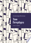 Тени Петербурга. Стихи о городе