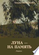 Луна – на память