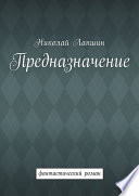 Предназначение. Фантастический роман