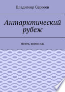 Антарктический рубеж. Никто, кроме нас