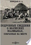 Подробные сведения о волжских калмыках, собранные на месте