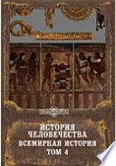 История человечества. Всемирная история