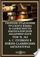 Сборник Отделения русского языка и словесности Императорской Академии Наук. №2. А. С. Пушкин в южно-славянских литературах