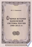 Очерки истории банковской системы России. 1988–2013 гг.