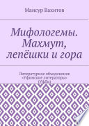 Мифологемы. Махмут, лепёшки и гора. Литературное объединение «Уфимские литераторы» (УфЛи)