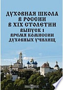 Духовная школа в России в XIX столетии