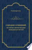 Собрание сочинений. Встречи: Интерлюдия. Лебединая песня