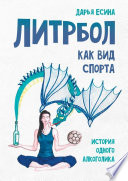 Литрбол как вид спорта. История одного алкоголика