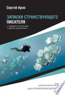 Записки странствующего писателя о подводных погружениях и древних цивилизациях