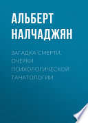 Загадка смерти. Очерки психологической танатологии