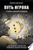 Путь игрока. Ставка ценой в жизнь: как не дать слабостям управлять вашей жизнью