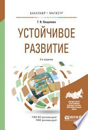 Устойчивое развитие 3-е изд., испр. и доп. Учебное пособие для бакалавриата и магистратуры