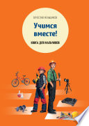 Учимся вместе. Книга для мальчиков