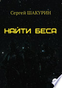 Найти Беса