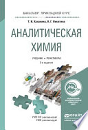 Аналитическая химия 3-е изд., испр. и доп. Учебник и практикум для прикладного бакалавриата