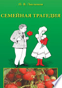 Семейная трагедия