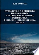 Путешествие по северным берегам Сибири и по Ледовитому морю, совершенное в 1820, 1821, 1822, 1823 и 1824 г