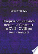 Очерки социальной истории Украины в XVII - XVIII вв