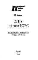 ОГПУ против РОВС