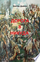 Дорога в никуда. Книга первая