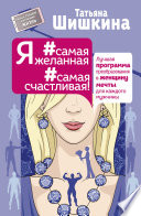 Я #самая желанная #самая счастливая! Лучшая программа преобразования в женщину мечты для каждого мужчины