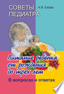 Советы педиатра. Питание ребенка от рождения до трех лет. В вопросах и ответах