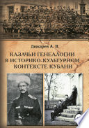 Казачьи генеалогии в историко-культурном контексте Кубани (на материалах родословной атамана В.Г. Науменко)