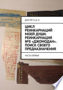 Цикл реинкарнаций моей души. Реинкарнация No8 «Джомодан». Поиск своего предназначения. Часть первая