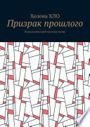 Призрак прошлого. Психологический триллер-поэма