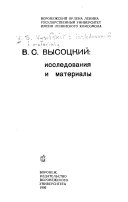 В.С. Высоцкий, исследования и материалы