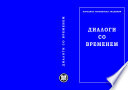 Диалоги со временем (к 30-летию Народной украинской академии)