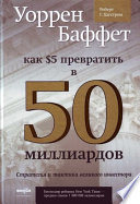 Уоррен Баффет. Как 5 долларов превратить в 50 миллиардов. Стратегия и тактика великого инвестора