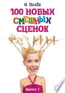 100 новых смешных сценок. выпуск 1