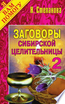 Заговоры сибирской целительницы. Выпуск 02