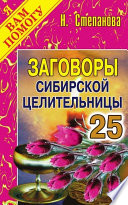 Заговоры сибирской целительницы. Выпуск 25